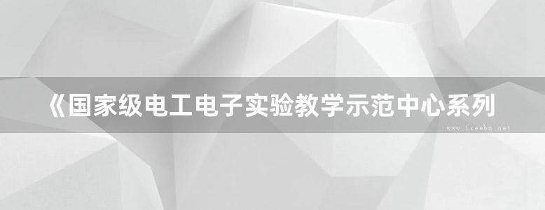 《国家级电工电子实验教学示范中心系列实验教材 电路与电子技术实验指导》 蔡立娟 等 2017 